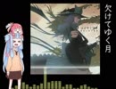 大体葵ちゃんが歌う「退屈の月」