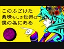 【このふざけた素晴らしき世界は、僕の為にある】コラボで歌ってみた