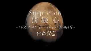 【GUMI】～Suspicion-猜疑心～　From G.Holst "Suite of the Planets-Mars"