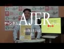 『チャイナが沖縄の侵略を狙っている①』THE・REAL・OKINAWA AJER2018.1.23(5)
