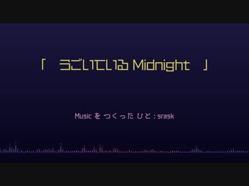 【オリジナル曲】うごいている Midnight