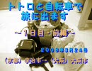 トトロと自転車で旅に出ます～１日目・前編～（京都）宇治→大阪