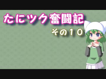 たにツク奮闘記　その１０【VOICEROID実況】