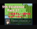 9th_Existence【Part17】