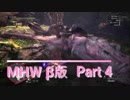 【MHWβ】(/・◇・)/＜ハンター生活始めました！ #4【実況】