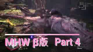 【MHWβ】(/・◇・)/＜ハンター生活始めました！ #4【実況】