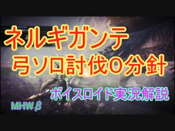 【MHW β】ネルギガンテ弓ソロ討伐0分針実況解説【04'06"500】