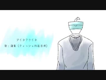 【UTAUカバー】アイネクライネ【ティッシュ改造音源】