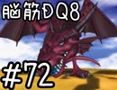 【初見実況】空と海と大地と脳筋と呪われし姫君【DQ8】　part72