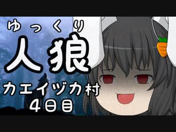 ゆっくり長期人狼０６　カエイヅカ村　４日目