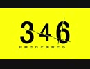 【MAD】346 封鎖された偶像たち【オープニング・11:00-17:00】