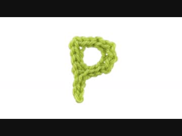 Ｐの編み方