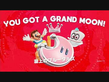 【スーパーマリオ オデッセイ】湖上のブルータルズ