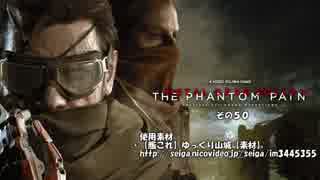 不幸村　メタルギアソリッドV TPP　その５０