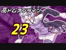 高ドムで駆け抜けたいガンダムオンライン＃２３【結月ゆかり実況】