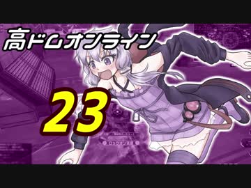 高ドムで駆け抜けたいガンダムオンライン＃２３【結月ゆかり実況】