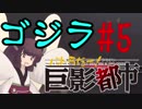 【巨影都市】逃げたいきりたんと巨大な影【東北きりたん実況プレイ】伍