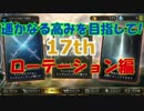 【シャドウバース】ここまで来たらグラマス目指す！！"17th"