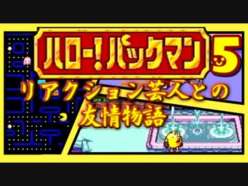 【ハロー！パックマン】リアクション芸人との友情物語！【実況】第５話