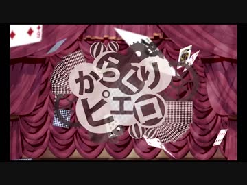 【歌ってみた】からくりピエロ/40mP【海南川もなみ】