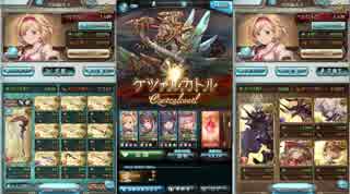Gbf ケツァルカトル Lv100 M 140石 リロなし ニコニコ動画