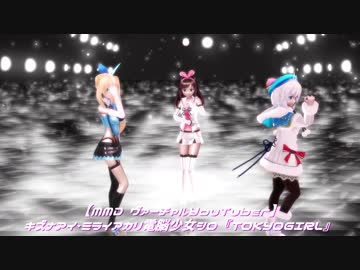【MMD ヴァーチャルYouTuber】アイ・アカリ・シロ『TOKYOGIRL』