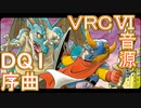 【ドラクエ１】　序曲　ＶＲＣ６音源アレンジ【 ＃演奏してみた ＃ゲーム音楽 】