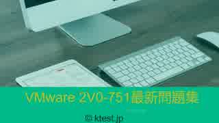 [2018 2V0-751]　VMware VCP7-DTM資格　2V0-751試験概要