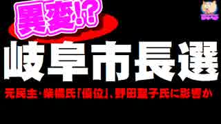 【岐阜市長選】元民主・柴橋氏が優位 - 野田聖子氏の総裁選に影響か
