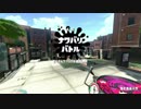 【スプラトゥーン2】憧れの大舞台part3「スプラバニューバー」