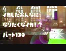 【Splatoon2】イカした女になりたくなイカ!? Part.130【実況】