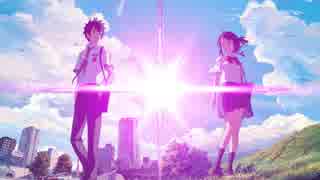 [君の名は。/AMV] 向かう、その期待している未来へと