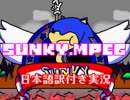 【Sunky.MPEG】全く怖くないSonic.EXEが出現！？【日本語訳付き実況】