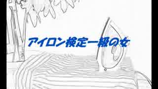 【ＧＵＭＩ】アイロン検定一級の女【オリジナル】
