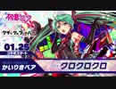 クラッシュフィーバー x 初音ミク コラボ第3弾BGM先行公開版②