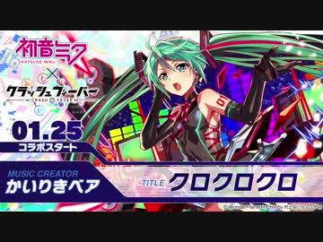 クラッシュフィーバー x 初音ミク コラボ第3弾BGM先行公開版②