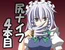 尻ナイフ4本目