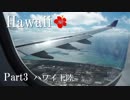 【ゆっくり】南国ハワイ一人旅　Part3　ハワイ上陸