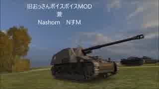 【WoT】～旧おっさんボイスMOD兼NashornのNすM～