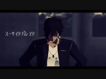 【MMD刀剣乱舞】スーサイドパレヱド【カメラ配布終了】