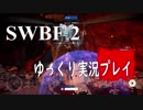 【SWBF2】 宇宙戦争 Part.20  【ゆっくり実況プレイ】