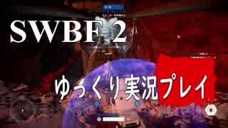 【SWBF2】 宇宙戦争 Part.20  【ゆっくり実況プレイ】