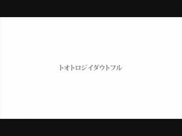 【ニコカラ】トオトロジイダウトフル/off_vocal