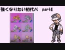 【ポケモンSM】強くなりたい初代パ　part4【実況】