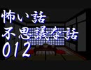 【ゆっくり】怖い話＆不思議な話を読んでみる12