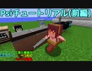 【Minecraft】ほどほどにPsiチュートリアル解説（前編）
