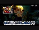 【MHXX 実況Part23】はぁ…綺麗……【MHXXNS】