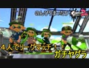 【実況】のんびりまったりSplatoon2！　part.48　４人でリグマ！　ガチヤグラ