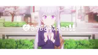 【AMV】Ganbaruzoi!!