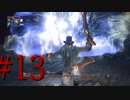 【初見実況】地底人に憧れてBloodborneを実況プレイ＃13